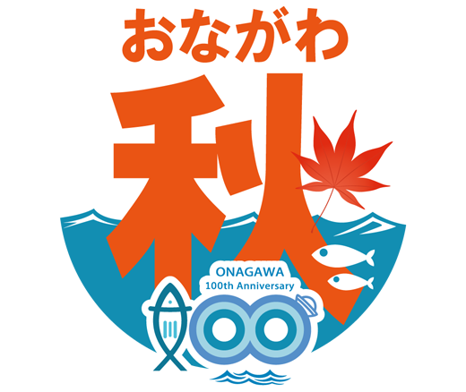 おながわ秋の収獲祭
