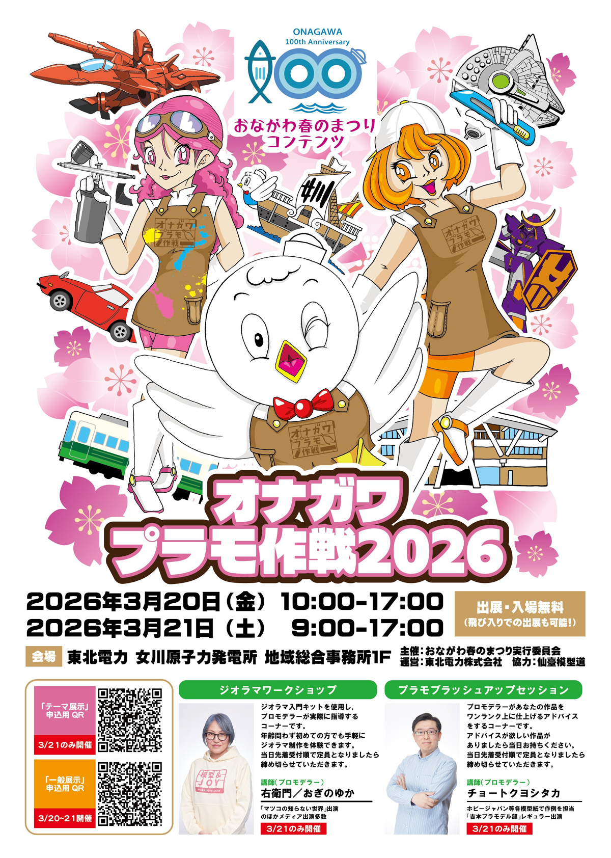 2026オナガワプラモ作戦ポスター