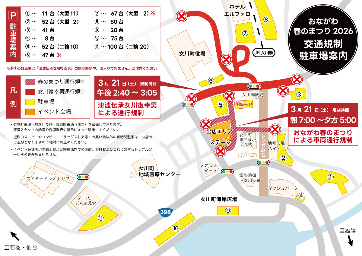 おながわ春のまつり2026&nbsp;交通規制図