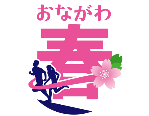 おながわ春のまつり