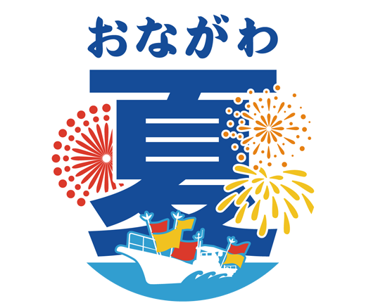 おながわみなと祭り