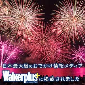 日本最大級のおでかけ情報メディアWalkerplusに掲載されました。